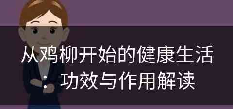 从鸡柳开始的健康生活：功效与作用解读